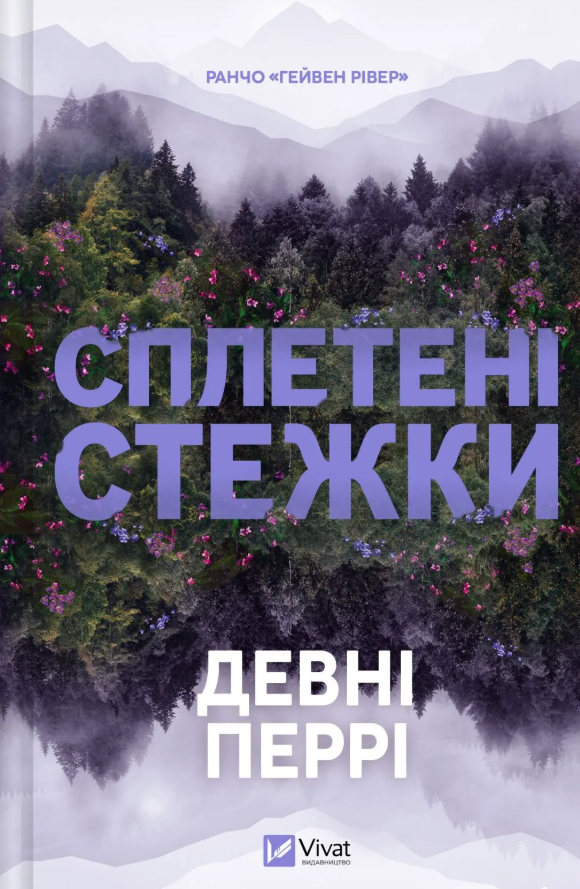 Сплетені стежки