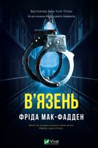 В'язень. Зображення №1