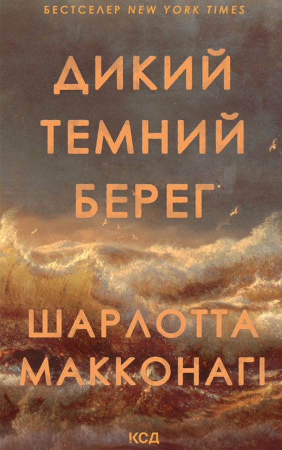 Обкладинка Дикий темний берег