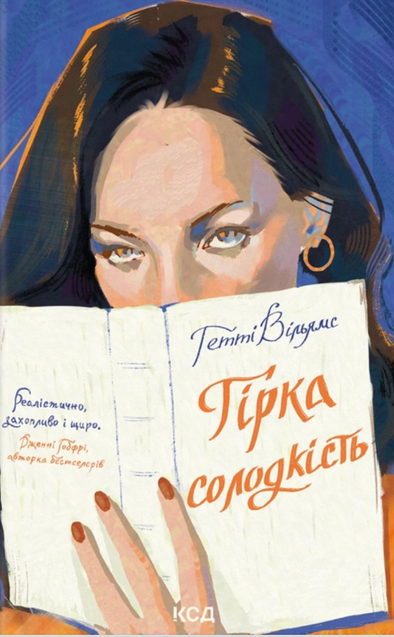 Гірка солодкість