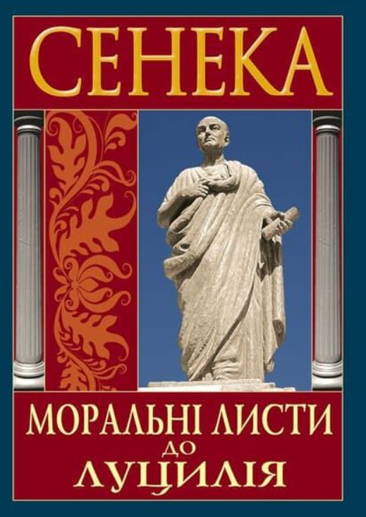Моральні листи до Луцілія