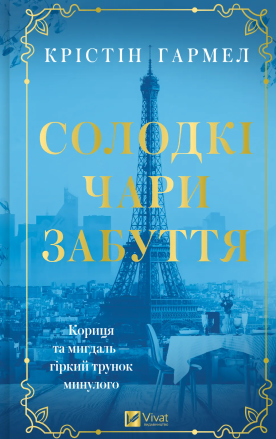 Обкладинка Солодкі чари забуття