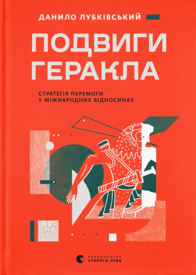 Обкладинка видання Подвиги Геракла. Стратегія перемоги у міжнародних відносинах