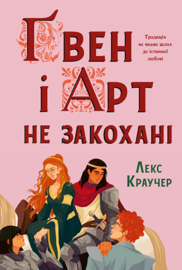 Обкладинка видання Ґвен і Арт не закохані