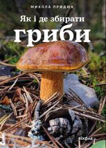 Як і де збирати гриби
