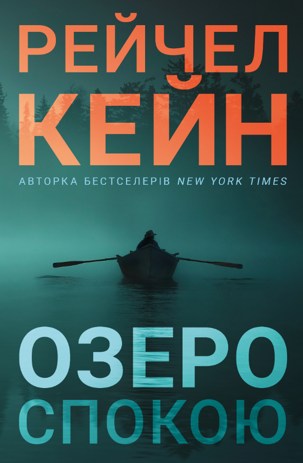 Обкладинка Озеро спокою