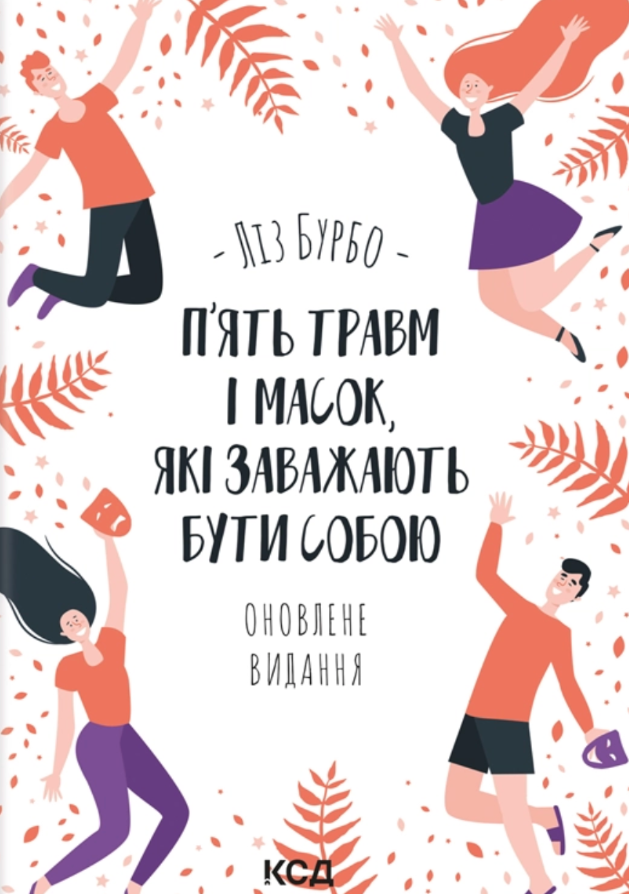 Обкладинка П’ять травм і масок, які заважають бути собою