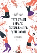 П’ять травм і масок, які заважають бути собою