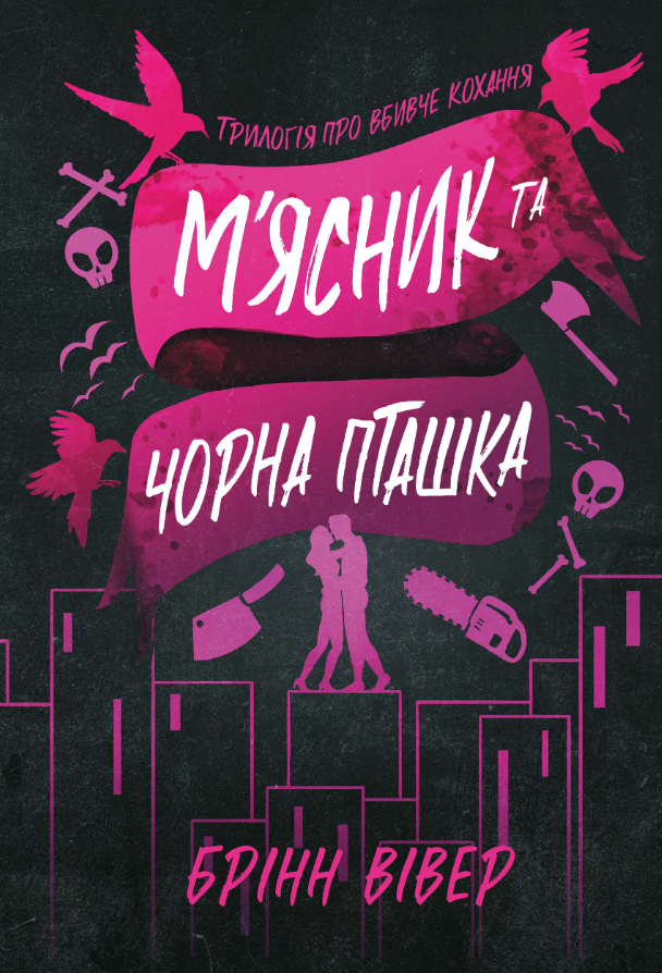 Обкладинка М'ясник та Чорна Пташка