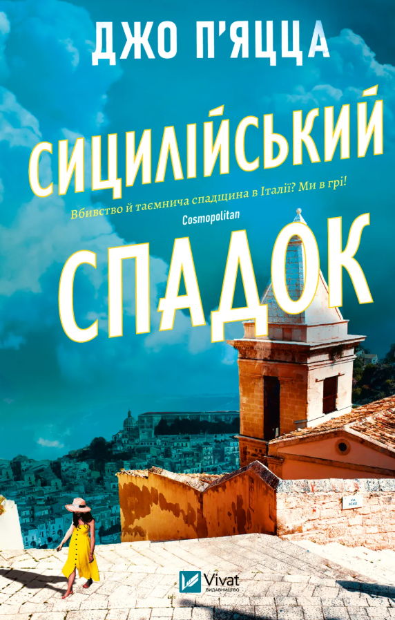 Обкладинка Сицилійський спадок