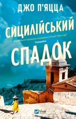 Сицилійський спадок