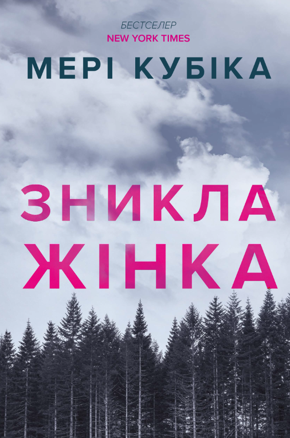Обкладинка Зникла жінка