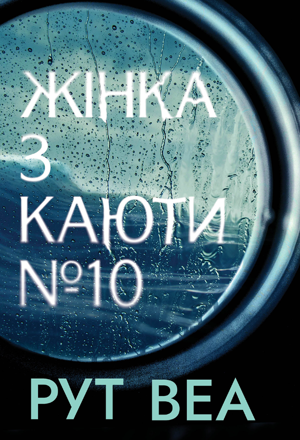 Обкладинка Жінка з каюти № 10