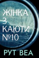 Жінка з каюти № 10