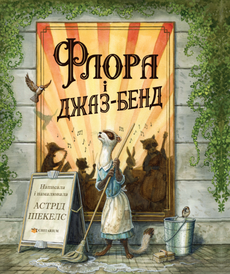 Флора і джаз-бенд