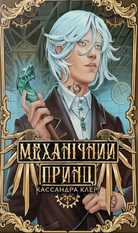 Механічний принц