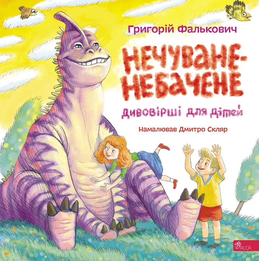 Нечуване-небачене Дивовірші для дітей