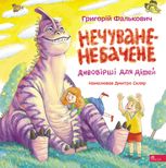 Нечуване-небачене Дивовірші для дітей