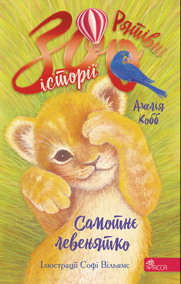 Рятівні зооісторії. Книга 1. Самотнє левенятко