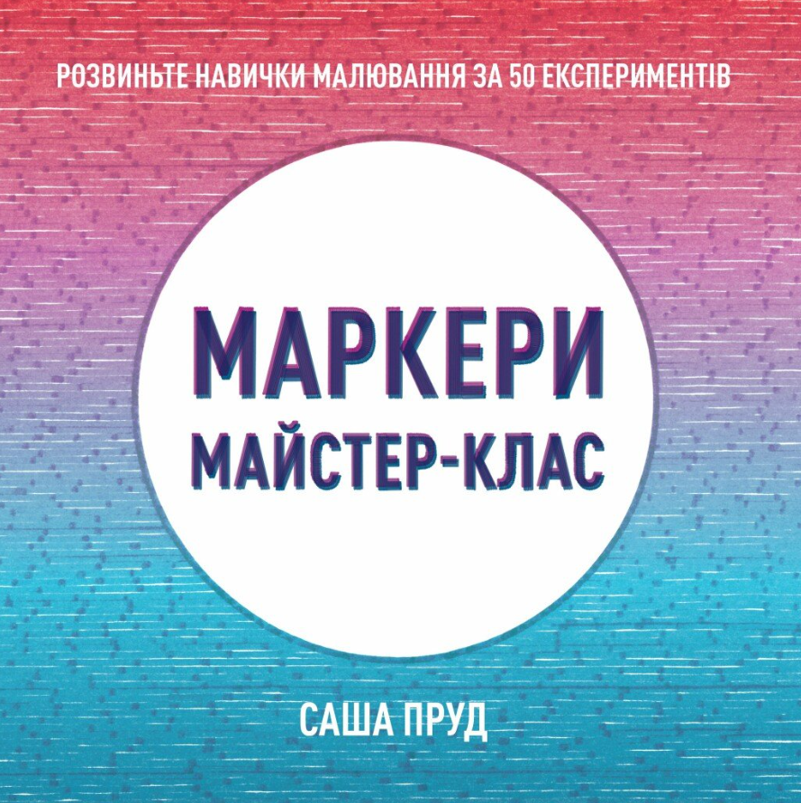 Обкладинка Майстер-клас. Маркери
