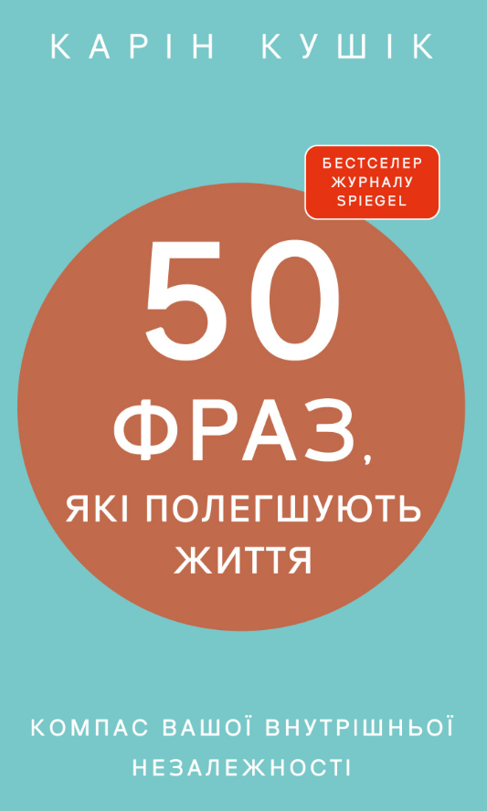 50 фраз, які полегшують життя. Компас вашої внутрішньої...