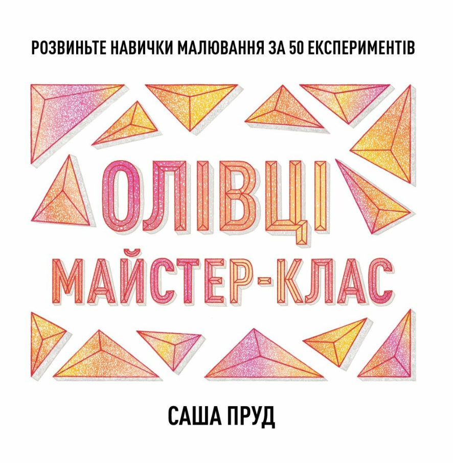 Обкладинка Майстер-клас. Олівці