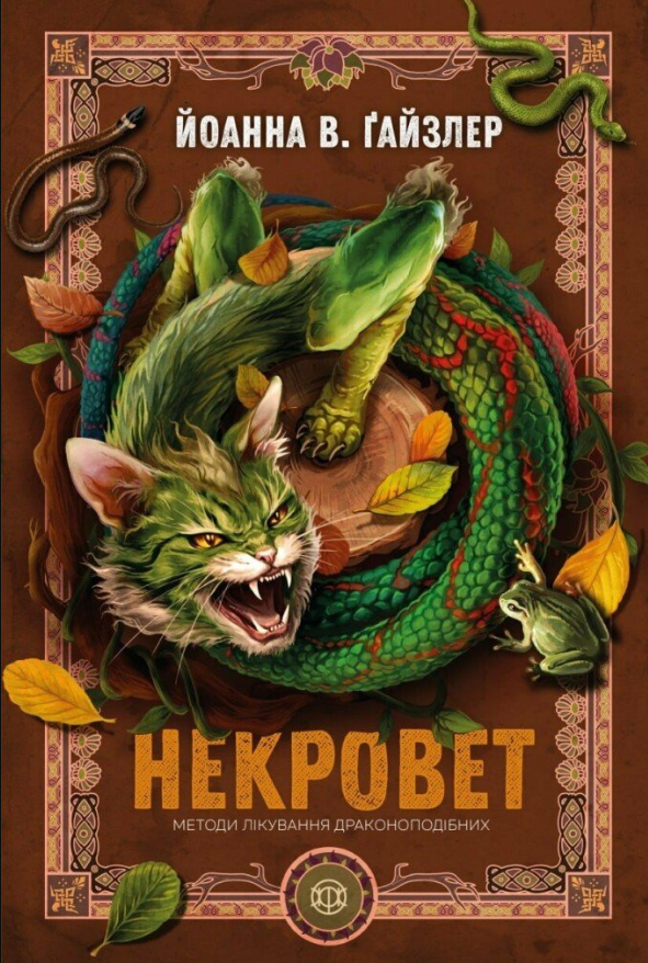 Обкладинка Некровет. Методи лікування драконоподібних