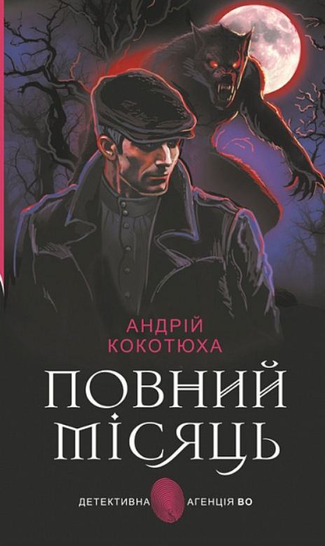 Обкладинка Повний місяць
