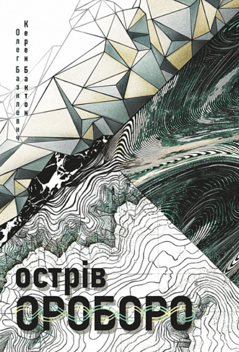 Книга Острів Ороборо