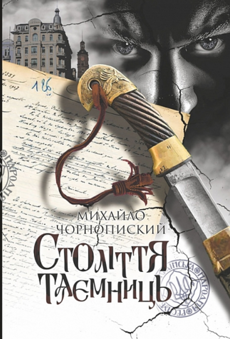 Століття таємниць