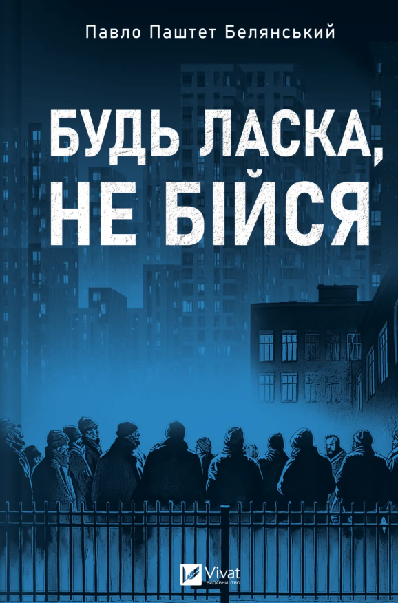 Обкладинка Будь ласка, не бійся