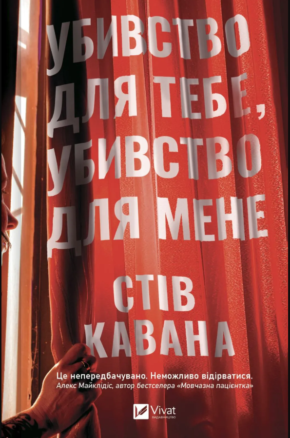 Обкладинка Убивство для тебе, убивство для мене
