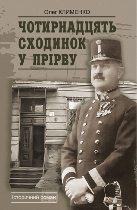 Обкладинка Чотирнадцять сходинок у прірву