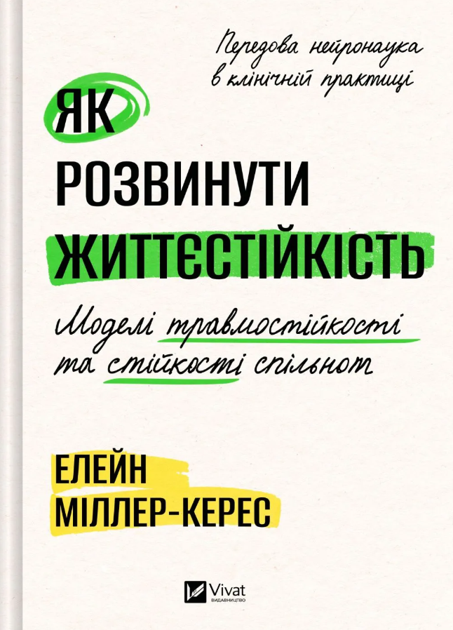 Обкладинка Як розвинути життєстійкість. Моделі травмостійкості