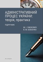 Адміністративний процес України: теорія, практика. Підручник