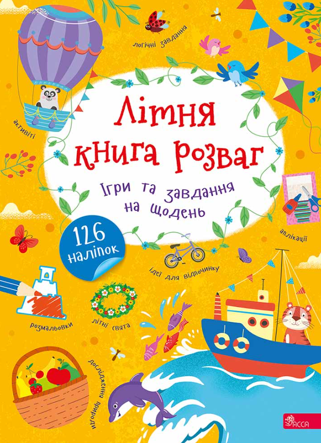 Літня книга розваг. Ігри та завдання на щодень