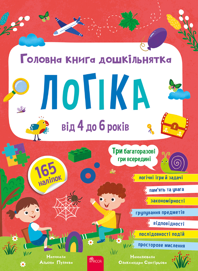 Головна книга дошкільнятка. Логіка від 4 до 6 років
