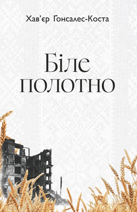 Біле полотно. Сповнений зневіри поетичний щоденник...
