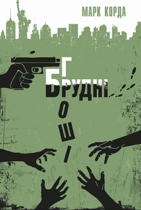 Обкладинка Брудні гроші