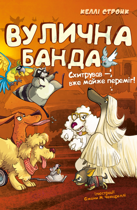 Схитрував - вже майже переміг!