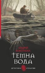 Темна вода