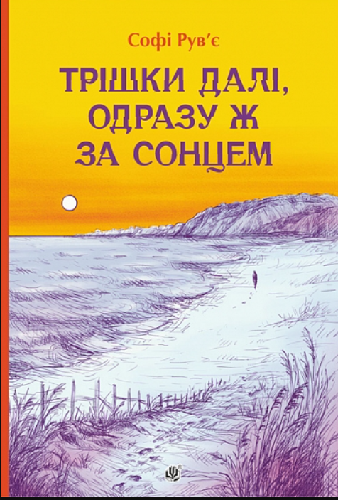 Трішки далі, одразу за сонцем