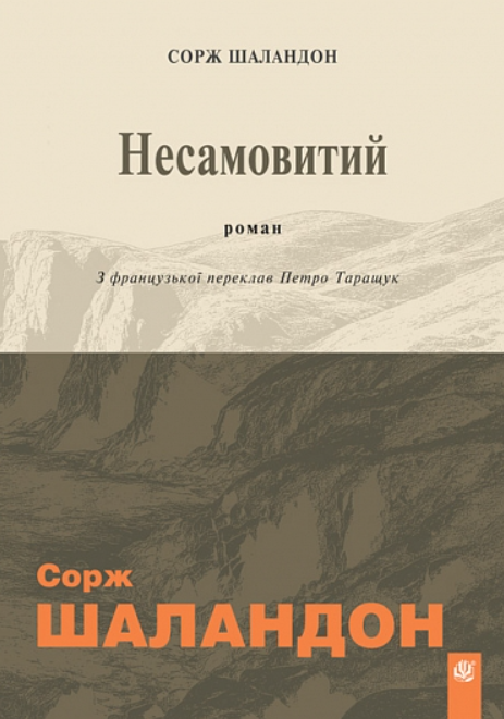 Несамовитий