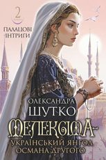 Мелексіма - український янгол Османа Другого. Палацові інтриги