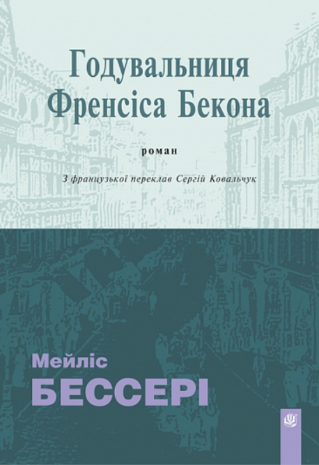 Годувальниця Френсіса Бекона