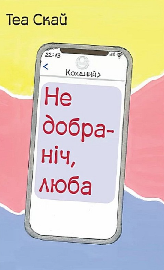 Недобраніч, люба