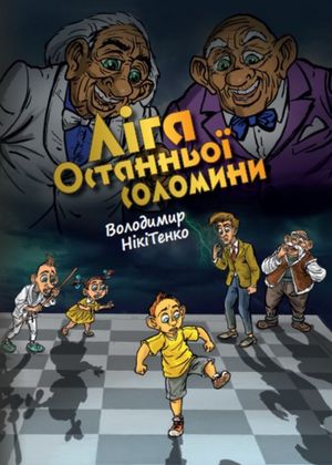 Ліга останньої соломинки — фото 4