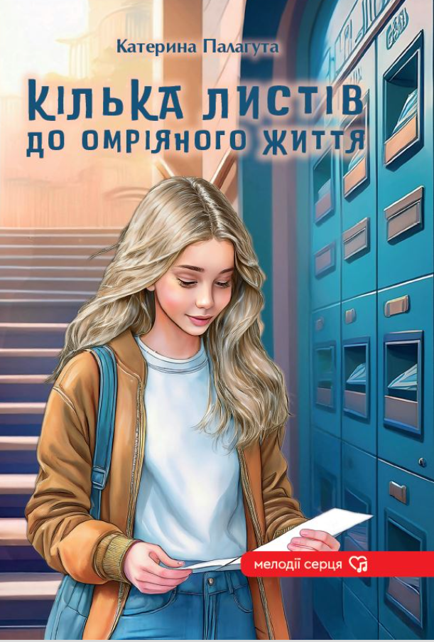 Кілька листів до омріяного життя