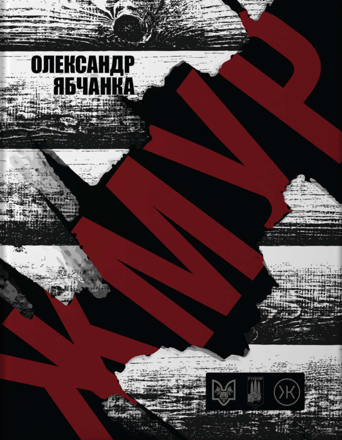 Обкладинка Жмур. Історії з бліндажу, де стерлася межа між життям та смертю