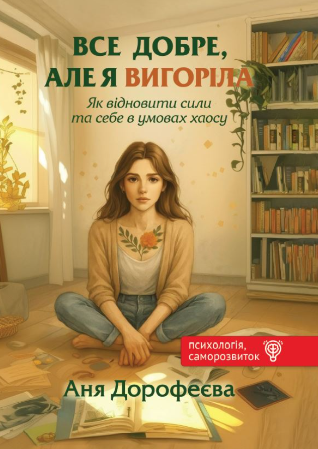 Все добре, але я вигоріла. Як відновити сили та себе...